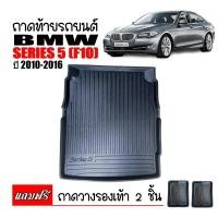 ราคา ถาดท้ายรถยนต์ BMW SERIES 5 F10 ปี 2010 2016 ถาดท้ายรถ ถาดสัมภาระท้ายรถ ถาดรองท้ายรถ ถาดปูท้ายรถ ถาดวางสัมภาระท้ายรถ ถาดรองพื้นรถยนต์ ถาดท้าย (495276552)