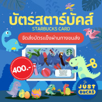 ราคา Starbucks Card บัตรสตาร์บัคส์มูลค่าบัตรรวม 400 จัดส่งบัตรแข็งทางขนส่ง (20884218155)