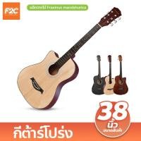 ราคา กีต้าร์โปร่ง กีตาร์ 38นิ้ว กีต้าร์โปร่งสำหรับมือใหม่ กีต้าร์คุณภาพดี เล่นง่าย สบายมือ กีตาร์อะคูสติกสำหรับผู้เริ่มต้น (19952176921)
