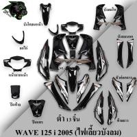ราคา ชุดสี เฟรมรถ 13 ชิ้น WAVE 125 i 2005 ไฟเลี้ยวบังลม สีดำ (20490224541)