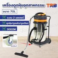 ราคา รุ่นใหม่ TRB เครื่องดูดฝุ่นขนาดใหญ่ ดูดน้ำ ดูดแห้ง ดูดเปียก เครื่องใหญ่ 70 80 ลิตร 3000 45000W JBUYNOW (20449918862)