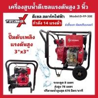 ราคา เครื่องสูบน้ำดีเซลแรงดันสูง TAZAWA ขนาด3นิ้ว กำลัง14แรงม้า ปั๊มน้ำดับเพลิงแรงดันสูง เครื่องสูบน้ำดีเซลทาซาว่า (18069687331)