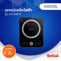 ราคา TEFAL เตาแม่เหล็กไฟฟ้า รุ่น IH720870 (20485015984)