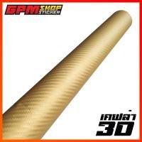 ราคา สติ๊กเกอร์เคฟล่า 3D Carbon เคฟล่าผิวด้าน สำหรับติดรถ (12695129349)