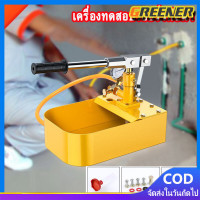 ราคา Greener ปั๊มเทสท่อ แบบมือโยก เครื่องทดสอบรอยรั่ว 2 5 MPA 25 Bar 1 ชุดสีเหลือง 2 5MPa เครื่องทดสอบแรงดันน้ำ 25KG เครื่องทดสอบท่อด้วยตนเองไฮดรอลิกแรงดันน้ำ (20387770059)