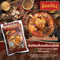 ราคา มัสมั่น แกงมัสมั่น พริกแกงมัสมั่น แกงมัสมั่นไก่ เครื่องแกงมัสมั่น พริกแกงมัสมั่นสำเร็จ พริกแกงมัสมั่นสำเร็จรูป พริกแกงต้นเครื่อง (20190425815)