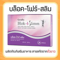 ราคา บล็อค โฟร์ สลิม ผลิตภัณฑ์เสริมอาหารสารสกัดจากถั่วขาว ชนิด แคปซูล Giffarine Block 4 slim (19893311507)