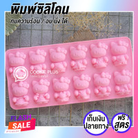 ราคา พิมพ์วุ้น คิตตี้ 12 ราศี แม่พิมพ์ซิลิโคน พิมพ์ขนม เยลลี่ อบ นึ่ง ทำเบเกอรี่ ได้ (984856819)