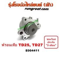 ราคา E004411 ปั๊มลม ฟรอนเทีย TD25 TD27 ปั๊มลม ฟรอนเทียร์ TD25 TD27 ปั๊มลม FRONTIER TD25 TD27 ปั๊มลมหน้าเครื่อง นิสสัน ฟรอนเทีย NISSAN FRONTIER TD25 TD27 ปั้มลม ฟรอนเทีย FRONTIER (9281180692)