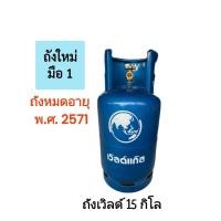 ราคา ถังแก๊สเวิลด์15 กิโลมือ1ของแท้100 และถังมือ2สภาพใหม่เหมือนมือ1 ถังเปล่าหมดอายุพ ศ 2571 (20827285141)