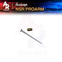 ราคา เข็มเร่ง HONDA NSR PROARM (20720542055)