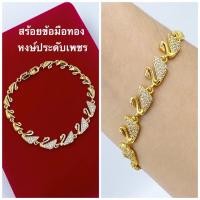 ราคา สร้อยข้อมือหงษ์ฝังเพชร ยาว19cm สร้อยข้อมือเพชร สร้อยข้อมือทอง N227 สร้อยข้อมือทองไมครอน (10076708776)