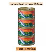 ราคา ปลากระป๋องโรซ่าแบน190กรัม 1แพค4กระป๋อง (20257760248)