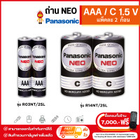 ราคา Panasonic ถ่านไฟฉาย ถ่านนีโอ NEO 1 5V ไซส์ AAA และ C แพ็ค 2 ก้อน รุ่น R03NT 2SL R14NT 2SL (20239481492)