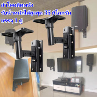 ราคา 2PCSขาตั้งลำโพง ขาแขวนลำโพง ติดผนัง รับน้ำหนัก สูงสุด 35 กก ปรับ ก้ม เงย ได้ แข็งแรงมาก ขายึดลำโพง ที่แขวนลำโพง รุ่น SPS 502 (20489000017)