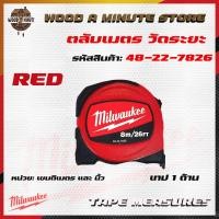ราคา ตลับเมตร Milwaukee รุ่น RED มีให้เลือก 3 ขนาด 3 เมตร 5 เมตร 8 เมตร 48 22 7812 48 22 7816 48 22 7826 (1898426237)