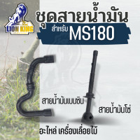 ราคา 2 ชิ้น แพ็ค สายน้ำมัน สายน้ำมันเบนซิน สายน้ำมันหล่อโซ่ สายน้ำมันโซ่ MS170 MS180 อะไหล่เลื่อยยนต์ STIHL (20720210848)