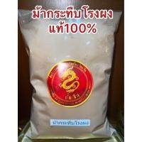 ราคา ม้ากระทืบโรงผง ม้ากระทืบโรง สมุนไพรผง บดล้วนแท้100 บรรจุ100กรัมราคา35บาท (20179677005)