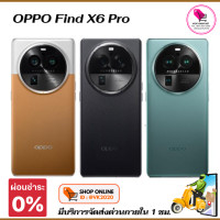 ราคา OPPO Find X6 Pro เครื่องใหม่มือ1 (20442113995)