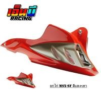 ราคา อกไก่ MSX MSX 125SFพร้อมอุปกรณ์ติดตั้ง (10120359866)
