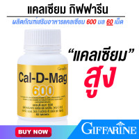 ราคา แคลเซียม กิฟฟารีน อาหารเสริมกระดูกและฟัน (20791587390)