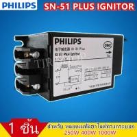 ราคา Philips อิกนิเตอร์ ประกอบวงจรหลอดไฟ HPI T 250W 400W 1000W 220 240V รุ่น SI 51 PLUS สำหรับ หลอด เมทัลฮาไลด์ทรงกระบอก (20507323304)