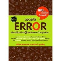 ราคา นายอินทร์ หนังสือ ถอดรหัส Error Identification and Sentence Completion (14480522999)