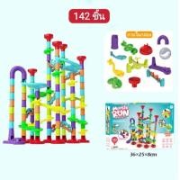 ราคา MARBLE RUN TOYS ของเล่นเสริมพัฒนาการเด็ก ตัวต่อสไลเดอร์รางลูกแก้ว ตัวต่อรางลูกแก้ว เกมต่อท่อ (19183347424)