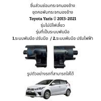 ราคา ชุดคอพับกระจกมองข้าง Toyota Yaris ปี 2013 2021 Gen3 สำหรับระบบพับมือ (10317309044)