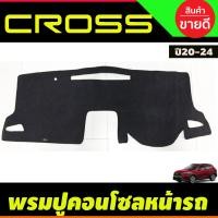 ราคา พรมปูคอนโซลหน้ารถ Toyota Corolla Cross ปี 20202021202220232024 พรมปูคอนโซล พรมปูคอนโซลรถ พรมปูหน้ารถ พรมคอนโซลหน้า พรมคอนโซลรถ (19580425251)