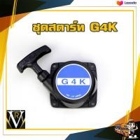 ราคา ZENOAH G45L G4K ลาน รุ่นใหม่ ลานต์สตาร์ท เครื่องตัดหญ้า ZENOAH (20015781630)