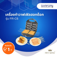 ราคา FRY KING เครื่องทำวาฟเฟิลฮอทด็อก รุ่น FR C6 (19599125749)