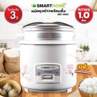 ราคา SMARTHOME หม้อหุงข้าวพร้อมซึ้งนึ่ง รุ่น SRC 1003 ขนาด 1 0 ลิตร รับประกัน 3 ปี (16904484876)