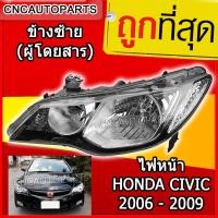 ราคา ไฟหน้า HONDA CIVIC FD ปี 2006 2009 ข้างซ้าย คนนั่ง 1 ดวง โฉม นางฟ้า (1755672799)