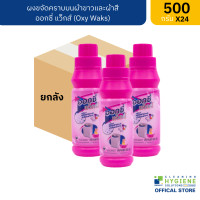 ราคา ยกลัง 24 ขวด ออกซี่ แว็กส์ Oxy Waks ผงขจัดคราบบนผ้าขาวและผ้าสี ขนาด 500 กรัม (20526699068)