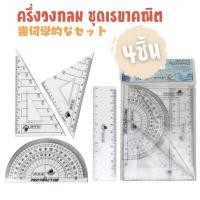 ราคา เซต 4 ชิ้น ครึ่งวงกลม ชุดเรขาคณิต ไม้บรรทัด อย่างดี มาตรฐาน สีใส (17307737830)