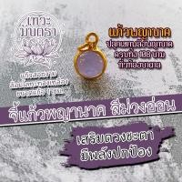 ราคา ลูกแก้วพญานาค ขนาดเล็กๆ แก้วสีม่วงอ่อน NC 157 ปลุกเสกด้วยพลังพญานาคทุกองค์ทุกสาย องค์พญานาคเสริมดวงโชคลาภเงินทอง (14239508705)