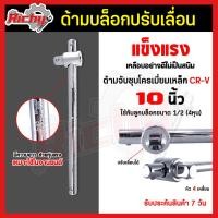 ราคา ข้อต่อบล็อค ด้ามสไลด์ 1 2 4หุน ขนาด 10 นิ้ว บล็อคด้ามเลื่อน ข้อต่อลูกบล็อก ด้ามเลื่อน ด้ามต่อบล็อค ประแจต่อบล็อก ประแจด้ามเลื่อน (16893358854)