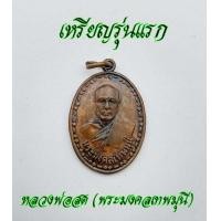 ราคา เหรียญหลวงพ่อสดวัดปากน้ำ พระมงคลเทพมุนี รุ่นแรก วัดปากน้ำภาษีเจริญ ปี 2500 ด้านหลัง ตรงกลางมีอักขระยันต์ 4 ตัว อ่านว่า สัมมาอะระหัง (12595363455)