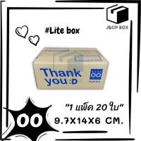 ราคา 1 แพ็ค 20 ใบ Lite Box กล่องไปรษณีย์ ขนาด 00 9 5x14x6 ซม กล่องพัสดุ กล่อง ThankYou กล่องฝาชน Doozy Pack (10498827646)