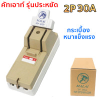 ราคา SG ZEBRA คัทเอาท์ 2P 30A คัทเอาท์ภายใน ภายนอกอาคาร แบบ สับทางเดียว 2P 30A พร้อมฟิวส์ก้ามปู x 2 ตัว สะพานไฟ สำหรับ ติดตั้ง ภายในอาคาร (20851016802)