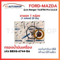 ราคา ขายยกกล่อง 20 ชิ้น FORD MAZDA กรองเครื่อง Ranger T6 Everest 2 2 3 2 BT50Pro ปี12 19 กรองน้ำมันเครื่อง Filter ฟอร์ด เรนเจอร์ เอเวอเรสท์ มาสด้า บีที50โปร รหัสBB3Q6744BA (20657499591)