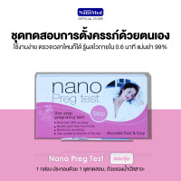 ราคา Nano Preg Test ชุดตรวจการตั้งครรภ์แบบปัสสาวะผ่าน แบบจุ่ม และแบบหยด ตรวจท้องได้แม่นยำ99 รู้ผลไวภายใน 40 วินาที 1ชิ้น (13068009519)