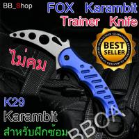 ราคา FOX Karambit Trainer Knife มีดพก มีดคารัมบิต มีดเดินป่า มีดพับ มีดควง ไม่คม สำหรับฝึกซ้อม (374321227)