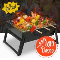 ราคา เตาปิ้งย่างBBQ พับได้ เตาบาร์บีคิว ตะแกรงรองถ่านขายแยก เตาถ่าน ไม่ใช่ไฟฟ้า เตาปิ้งย่างตั้งแคมป์ ขนาด29x36x20cm (4196072508)