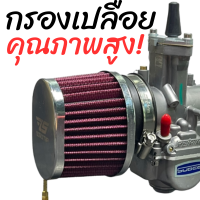 ราคา กรองเปลือย กรองแห้ง กรองเปลือยคาบูเอ็นโปร กรองเปลือยคาบูแดช กรองเปลือยคาบูเคเหลี่ยม กรองเปลือยลุยฝน (20273939624)