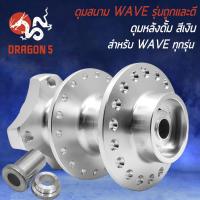 ราคา ดุมย่อ ดุมสนาม หน้า หลัง สำหรับ WAVEทุกรุ่น ดุมสนามอย่างดี งานแข็ง รุ่นถูกและดี มี 3 สี หน้าและหลัง เลือกในตัวเลือก (17269408340)