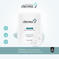 ราคา Derma J Soothing Gel Mask มาส์กแผ่นฟื้นฟูผิวเร่งด่วน 5 แผ่น กล่อง (13067854648)