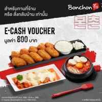 ราคา Cash Voucher Bonchon Value 800 THB ใช้ได้ถึงวันที่ 30 พ ย 66 Dine in or Takeaway only คูปอง 800 บาท สำหรับทานที่ร้าน หรือ รับกลับบ้านเท่านั้น (20817350983)