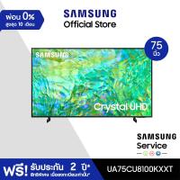 ราคา จัดส่งฟรีพร้อมติดตั้ง SAMSUNG TV Crystal UHD 4K 2023 Smart TV 75 นิ้ว CU8100 Series รุ่น UA75CU8100KXXT (19083667407)